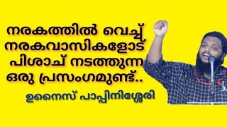 നരകവാസികളോട് പിശാച് നരകത്തിൽ വെച്ച് നടത്തുന്ന ഒരു പ്രസംഗമുണ്ട്.. അതിതാണ് #ഉനൈസ് പാപ്പിനിശ്ശേരി#Unais