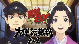 【PS4】大逆転裁判1\u00262 実況プレイ #6　-成歩堂龍ノ介の冒險と覺悟-