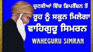 ਰੂਹ ਨੂੰ ਸਕੂਨ ਦੇਵੇਗਾ | Waheguru Simran | ਵਾਹਿਗੁਰੂ ਸਿਮਰਨ | Waheguru Simran With Music