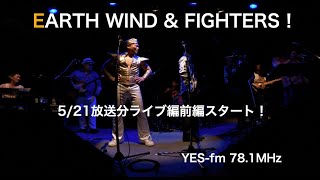 「In The Stone」Live編！EARTH WIND \u0026 FIGHTERS！第５１回放送分収録模様Live in 神戸チキンジョージ第三弾！