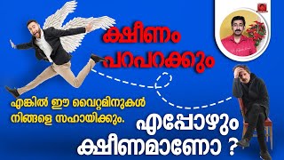 എപ്പോഴും ക്ഷീണമാണോ ? എങ്കിൽ ഈ വൈറ്റമിനുകൾ നിങ്ങളെ സഹായിക്കും. ക്ഷീണം പറപറക്കും