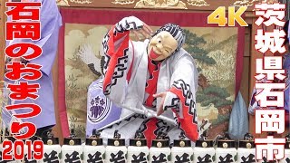 石岡のおまつり2019 神幸祭 #1 - 茨城県石岡市 -【4K】