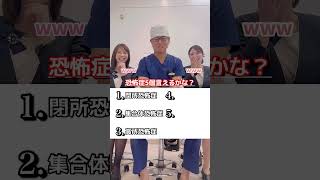 恐怖症5個言えるかな？【湘南美容クリニック】【新宿本院院長 中村大輔】 #美容 #クイズ  #バストアップ #恐怖症  #美容整形