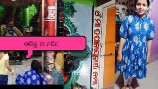 ମା ଦପାନାୟକାଣୀ ମନ୍ଦିର|ଚାଲିଲୁ ମା ମନ୍ଦିର ଦର୍ଶନ କରିବା ପାଇଁ|Jay ମା🙏🙏