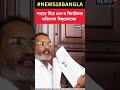 north bengal নিয়ে bjp র দ্বিচারিতার অভিযোগ bishnu prasad sharma র bangla news shorts