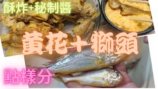 黃花/獅頭魚點分？邪惡酥炸+秘醬,連骨都食埋😍~香港海鮮~社長遊街市(Hong Kong Seafood Market)