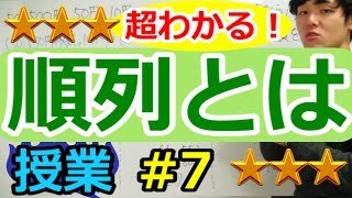 【場合の数が超わかる！】◆順列　（高校数学Ⅰ・A）