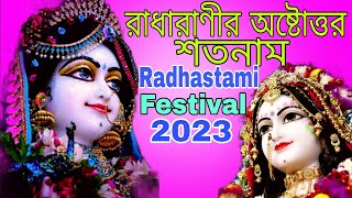 রাধারাণীর অষ্টোত্তর শতনাম।Radhastami Festival2023।রাধারাণী প্রনাম মন্ত্র।Radharani astattar satanaam