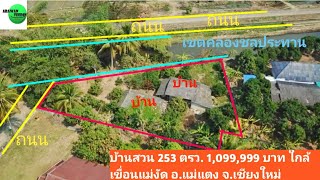 บ้านสวน 2 หลังที่ 2 งาน 53 ตรว. อ.แม่แตง จ.เชียงใหม่ ใกล้เขื่อนแม่งัด วิวทุ่งนา วิวเขา