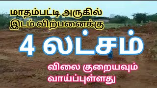 4 லட்சம் சென்ட் கோவை மாதம்பட்டி அருகில் இடம் விற்பனைக்கு | Land for Sale | GK Housing Properties