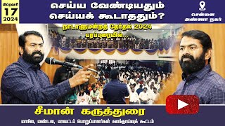 நாடாளுமன்றத் தேர்தல் பரப்புரையில் செய்ய வேண்டியதும் செய்யக் கூடாததும்? - சீமான் கருத்துரை 17-02-2024