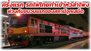 รถไฟไทยทำ ส่งถึง รฟท. แล้ว พร้อมรถเที่ยวแรกจากสถานีจุกเสม็ด #train #freighttrain