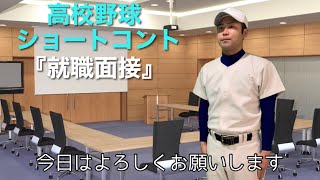 高校野球ショートコント「就職面接」