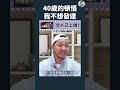 40歲都應該有的思維｜全片在留言區