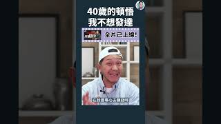 40歲都應該有的思維｜全片在留言區