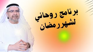 برنامج لشهر رمضان المبارك ( محاضرة معادة)- محمد حبيب الفندي