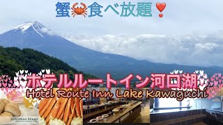 温泉【ルートイン河口湖】世界遺産　富士山の絶景を客室　天然温泉の大浴場から望むホテル