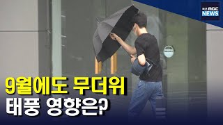 어느덧 9월.. 광주전남 태풍 영향은?[목포MBC 뉴스데스크]