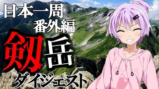 【登山RTA】剱岳 【デスマウンテン攻略】