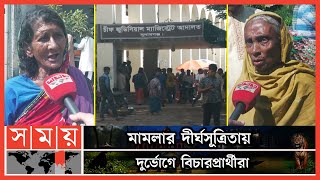 শেষ সম্বলটুকু বিক্রি করেও সঠিক বিচার পাচ্ছে না সুনামগঞ্জবাসী | Sunamganj Court | Sunamganj News