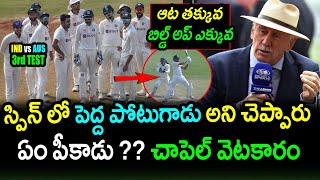 Ian Chappell Sensational Comments On Top Indian Batsman|IND vs AUS 4th Test Latest Updates