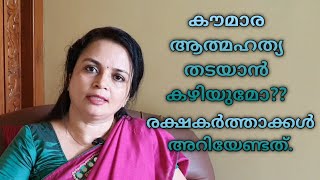 Teen suicide.. What parents should know? |കൗമാര ആത്മഹത്യ.. രക്ഷകർത്താക്കൾ അറിയേണ്ടത്.