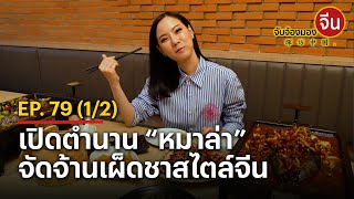 EP.79 (1/2) เปิดตำนาน “หมาล่า” จัดจ้านเผ็ดชาสไตล์จีน | จับจ้องมองจีน | NationTV22