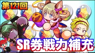 【ギガン都パワーアップ】新キャラ希望！SR券で戦力補充！べたまったり実況