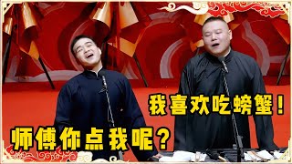 尚筱菊现挂名场面！岳云鹏：我爱吃螃蟹！尚筱菊：师傅你点我呢？台下观众都笑疯了~| 德云社 郭德纲 于谦 岳云鹏 孙越 郭麒麟