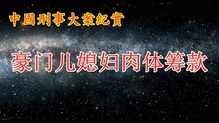 豪门儿媳妇肉体筹款《中国刑事大案纪实》家庭刑事案件|拍案说法|法治故事