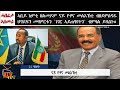 atv ኣቢይ ከምቲ ዘልመዶም ናይ ዮሃና መልእኽቲ ብዘይምስዳዱ ህግደፍን መዛምርቱን `ነገር ኣይጠዓየትን` ብምባል ይዛረቡ ምህላዎም ምንጭታት ኣስመራ ሓቢሮም