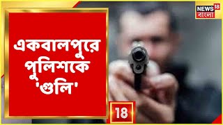 Ekbalpur-এ Police-কে লক্ষ্য করে 'গুলি', আহত ১ Constable । আজ BJP-র বৈঠকে Rajib-এর থাকা নিয়ে জল্পনা