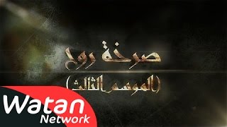 برومو مسلسل صرخة روح - الموسم الثالث HD  | Sarkhat Rooh 3