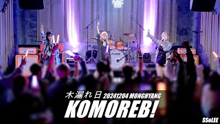 [4K] 코모레비 (KOMOREB!) - Waku? Waku! Vol.2 공연 (Full.Ver) @ 241204 신촌 몽향 직캠 By SSoLEE