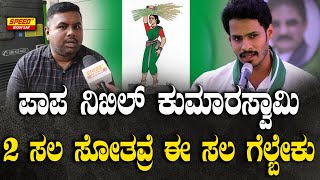 ಪಾಪ ನಿಖಿಲ್ ಕುಮಾರಸ್ವಾಮಿ 2 ಸಲ ಸೋತವ್ರೆ ಈ ಸಲ ಗೆಲ್ಬೇಕು|Public Byte |By Election Channapatna |SPK