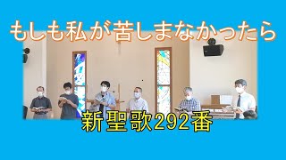 【賛美】もしも私が苦しまなかったら（新聖歌292番）【歌詞付き】＃三島キリスト教会　　＃日本同盟基督教団