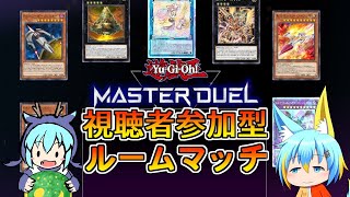 【遊戯王マスターデュエル】視聴者参加型ルムマ　新弾がきましたが【67】