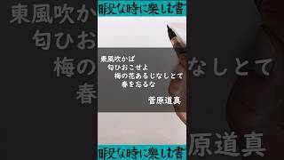 【暇書】東風　吹かば　にほひをこせよ　梅の花　主なしとて春を忘るな(菅原道真) #暇書 #書道 #詩歌 #菅原道真 #shorts