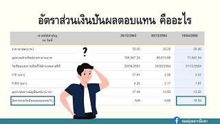 อัตราส่วนเงินปันผลตอบแทน คืออะไร คิดยังไง