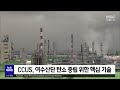 탄소 중립 해법 ccus ..막대한 예산이 관건 목포mbc 뉴스투데이