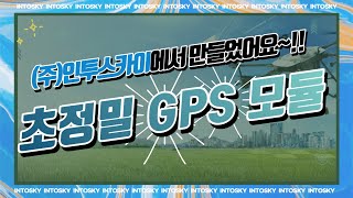 인투스카이에서 제작한 초정밀 GPS 모듈 테스트 /ublox ZED-F9P Base /