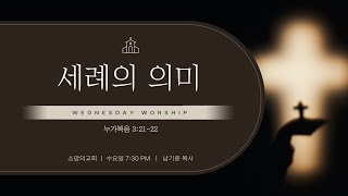 [소망의교회] 2025년 1월22일(수) 수요치유예배ㅣ세례의 의미ㅣ누가복음 3:21-22ㅣ남기윤 목사