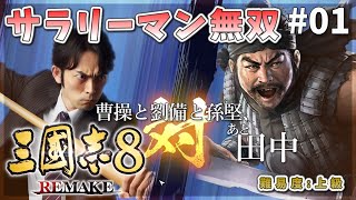 Another World Transfer to the Three Kingdoms! ,Tanaka! #01: [Romance of the Three Kingdoms 8 REMAKE]