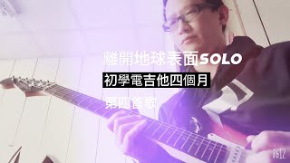 五月天-離開地球表面solo (初學電吉他4個月)