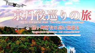 京丹後巡りの旅　経ヶ岬灯台と思い出巡り