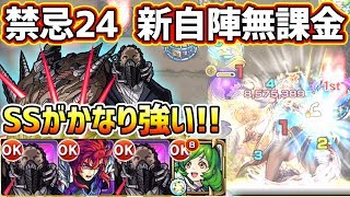 【禁忌24ノ獄】新キャラは優秀な適正枠！現実的な新自陣無課金パ編成で禁忌24の獄を攻略\u0026解説【けーどら】