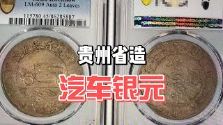 中国贵州省造的一枚银元，为何价值都这么高？这枚汽车银元78万成交！