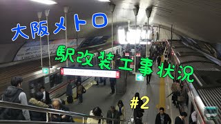 【大阪メトロ 駅改装工事状況 】#2 19/11/28