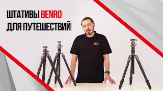 Обзор штативов Benro для путешествий