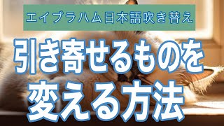 【エイブラハム日本語吹き替え朗読】引き寄せポイントを変えて、豊かさに溢れ世界を創造する【引き寄せの法則】